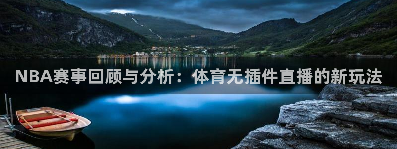 NBA赛事回顾与分析：体育无插件直播的新玩法
